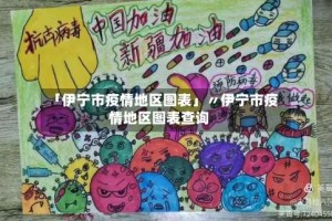「伊宁市疫情地区图表」〃伊宁市疫情地区图表查询