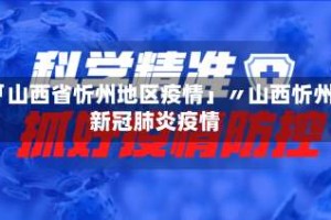「山西省忻州地区疫情」〃山西忻州新冠肺炎疫情