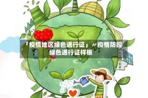 「疫情地区绿色通行证」〃疫情防控绿色通行证样板