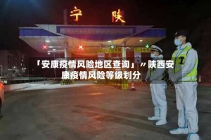 「安康疫情风险地区查询」〃陕西安康疫情风险等级划分