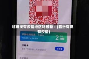 临汾没有疫情地区吗最新︰(临汾有没有疫情)