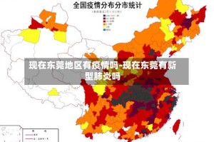 现在东莞地区有疫情吗-现在东莞有新型肺炎吗
