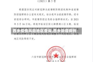 西乡疫情风险地区查询,西乡新增病例