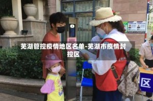 芜湖管控疫情地区名单-芜湖市疫情封控区