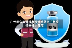 广州怎么申请报备疫情地区〃广州疫情申报小程序