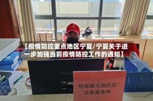 【疫情防控重点地区宁夏/宁夏关于进一步加强当前疫情防控工作的通知】
