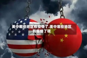 美中哪些地区有疫情了.美中哪些地区有疫情了呢