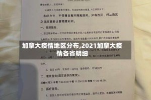 加拿大疫情地区分布,2021加拿大疫情各省明细