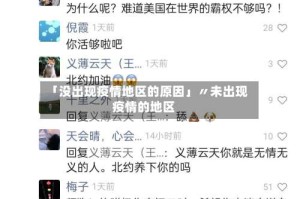 「没出现疫情地区的原因」〃未出现疫情的地区