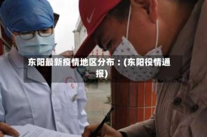 东阳最新疫情地区分布︰(东阳役情通报)