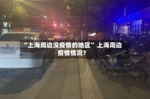 “上海周边没疫情的地区” 上海周边疫情情况？
