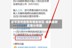 成都最新疫情有哪些地区-成都最新疫情分布图