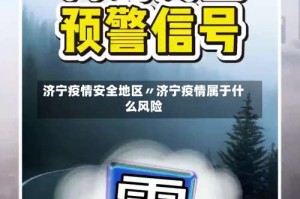 济宁疫情安全地区〃济宁疫情属于什么风险