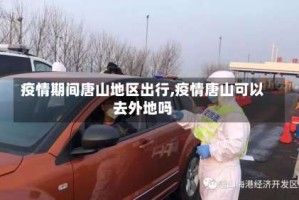 疫情期间唐山地区出行,疫情唐山可以去外地吗
