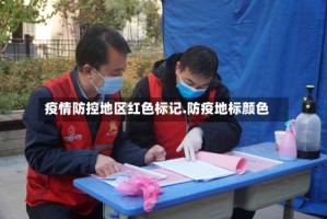 疫情防控地区红色标记.防疫地标颜色