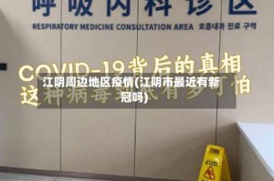江阴周边地区疫情(江阴市最近有新冠吗)