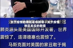 关于疫情的地区反响新闻〃关于疫情地区反应的新闻