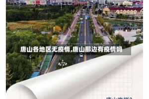 唐山各地区无疫情,唐山那边有疫情吗
