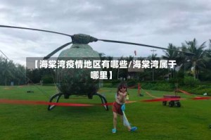 【海棠湾疫情地区有哪些/海棠湾属于哪里】