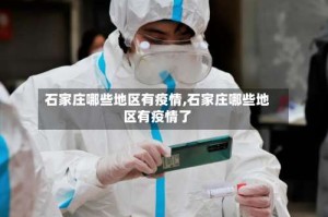 石家庄哪些地区有疫情,石家庄哪些地区有疫情了