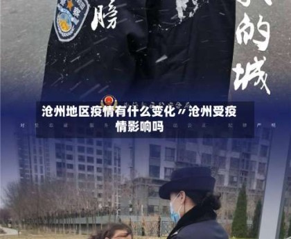 沧州地区疫情有什么变化〃沧州受疫情影响吗