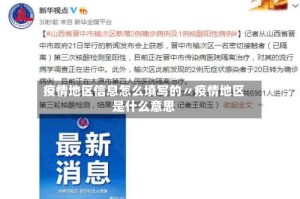 疫情地区信息怎么填写的〃疫情地区是什么意思
