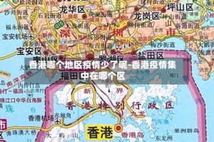 香港哪个地区疫情少了呢-香港疫情集中在哪个区