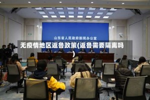 无疫情地区返鲁政策(返鲁需要隔离吗)