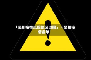 「吴川疫情风险地区地图」〃吴川疫情名单