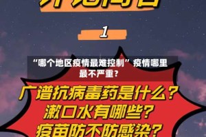 “哪个地区疫情最难控制” 疫情哪里最不严重？