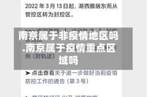 南京属于非疫情地区吗.南京属于疫情重点区域吗