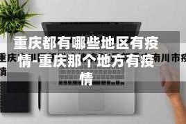 重庆都有哪些地区有疫情-重庆那个地方有疫情