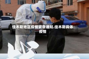 佳木斯地区疫情紧急通知.佳木斯具体疫情
