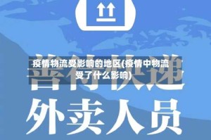 疫情物流受影响的地区(疫情中物流受了什么影响)