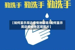 【如何显示周边疫情地区呢/如何显示周边疫情地区呢图片】