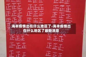 海丰疫情出在什么地区了-海丰疫情出在什么地区了最新消息