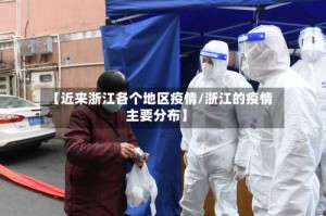 【近来浙江各个地区疫情/浙江的疫情主要分布】