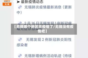 【无锡哪个地区无疫情了/无锡没有疫情吧】