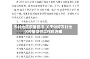 农村地区疫情管控-关于做好农村地区疫情防控工作的通知