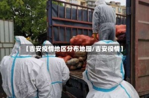 【吉安疫情地区分布地图/吉安役情】
