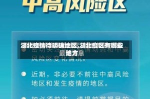 湖北疫情待明确地区,湖北疫区有哪些地方