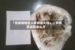 「无疫情地区入夏政策文件」〃无疫区证明怎么开