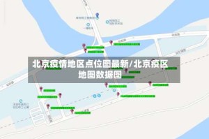 北京疫情地区点位图最新/北京疫区地图数据图