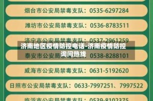 济南地区疫情防控电话-济南疫情防控询问热线