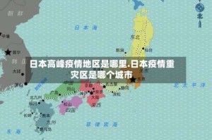 日本高峰疫情地区是哪里.日本疫情重灾区是哪个城市