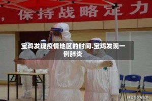 宝鸡发现疫情地区的时间.宝鸡发现一例肺炎