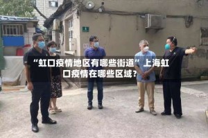 “虹口疫情地区有哪些街道” 上海虹口疫情在哪些区域？