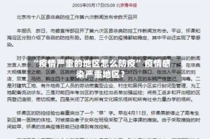 “疫情严重的地区怎么防疫” 疫情感染严重地区？
