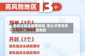 怎样才算无疫情地区-怎么才算无风险地区