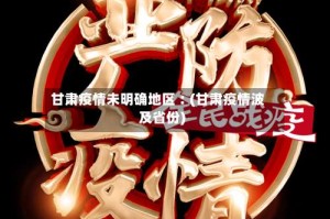 甘肃疫情未明确地区︰(甘肃疫情波及省份)